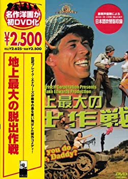 【中古】【非常に良い】地上最大の脱出作戦 [DVD]