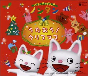 【中古】げんきげんきノンタン うたおう!クリスマス [CD]