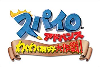 【中古】スパイロ アドバンス わくわくトモダチ大作戦!