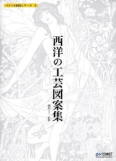 【中古】【非常に良い】ベクトル図案シリーズ 3 西洋の工芸図案集