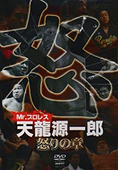 【中古】Mr.プロレス 天龍源一郎 怒りの章 [DVD]