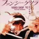 【中古】【非常に良い】ファンシーゲリラ VIDEO SHOP '92 YASUYUKI OKAMURA [DVD]