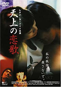 【中古】天上の恋歌 [DVD] レオン・カーファイ (出演)