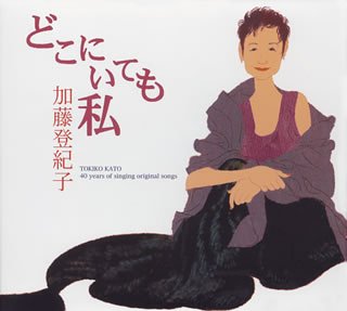 【中古】どこにいても私 TOKIKO KATO 40years of singing original songs (6CD) 加藤登紀子［CD］｜ドリエム店