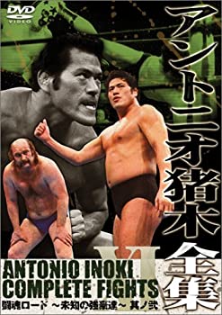 【中古】アントニオ猪木全集11 闘魂ロード~未知の強豪達~其ノ弐 [DVD]