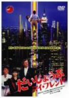 【中古】【非常に良い】だいじょうぶマイフレンド [DVD]