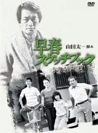 【中古】早春スケッチブック DVD-BOX|ドリエム店
