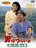 【中古】男はつらいよ 旅と女と寅次郎 [DVD]