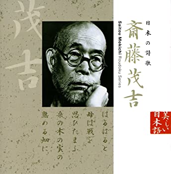 【中古】日本の詩歌(3)斉藤茂吉 [CD]