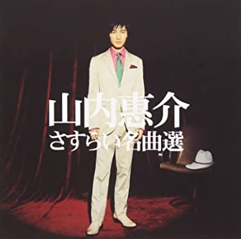 【中古】山内惠介・さすらい名曲選 [CD]