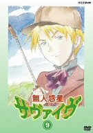 【中古】【非常に良い】無人惑星サヴァイヴ 9 [DVD]画像