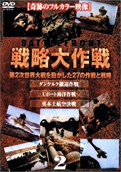 【中古】戦略大作戦(2) [DVD]