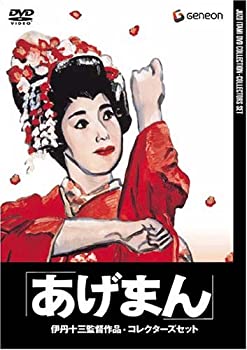 【中古】【非常に良い】伊丹十三DVDコレクション ｢あげまん｣ コレクターズセット (初回限定生産)｜ドリエム店