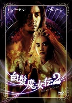 【中古】レスリー・チャン 白髪魔女伝 2 [DVD]