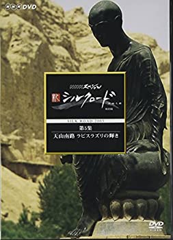 【中古】NHKスペシャル 新シルクロード 特別版 第5集 天山南路 ラピスラズリの輝き [DVD]