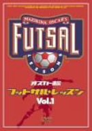 【中古】オスカー直伝 フットサルレッスン Vol.1 [DVD]