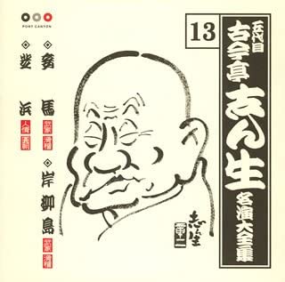 【中古】古今亭志ん生 名演集13 妾馬/岸柳島/芝浜 [CD]