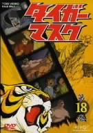 【中古】タイガーマスク VOL.18 [DVD]