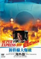 【中古】新幹線大爆破 海外版 [DVD]｜ドリエム店