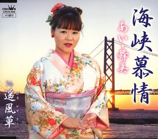 【中古】海峡慕情 [CD]