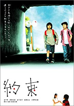 【中古】約束 [DVD]