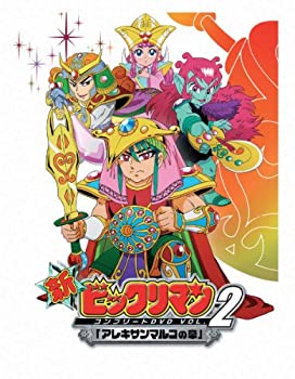 【中古】新ビックリマン コンプリートDVD VOL.2 「アレキサンマルコの章」|ドリエム店