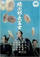 【中古】続次郎長富士 [DVD]
