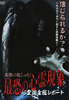【中古】心霊調査班レポート 実際に起こった!最恐の心霊現象 [DVD]