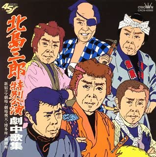 【中古】北島三郎芸道45周年記念盤-コマ劇場主題歌集 [CD]