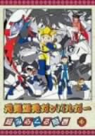 【中古】元気爆発ガンバルガー 第7巻 [DVD]｜ドリエム店