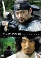 【中古】チェオクの剣 Vol.4 [DVD] ハ・ジウォン, イ・ソジン