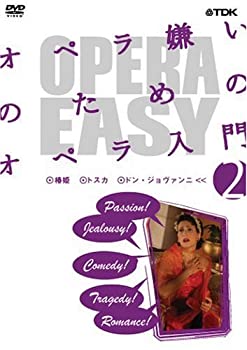 【中古】OPERA EASY オペラ嫌いのためのオペラ入門 vol.2 [DVD]