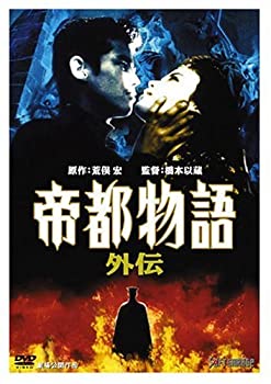 【中古】帝都物語 外伝 [DVD]