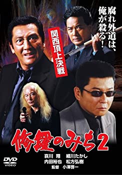【中古】修羅のみち2 関西頂上決戦 [DVD]