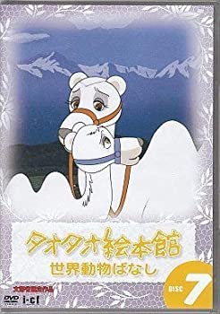 【中古】タオタオ絵本館・世界動物ばなし Vol.7 [DVD]