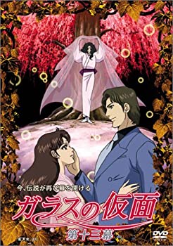 【中古】ガラスの仮面 第十三幕 [DVD]｜ドリエム店
