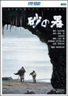 【中古】【非常に良い】砂の器 [HD DVD]