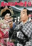 【中古】【非常に良い】花のお江戸の無責任 [DVD] 植木等 (出演), ハナ肇 (出演), 山本嘉次郎 (監督)