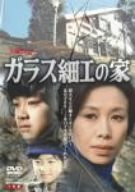 【中古】ガラス細工の家 全集 [DVD]｜ドリエム店