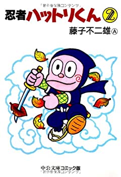 【中古】忍者ハットリくん 2 (中公文庫 コミック版 ふ 2-21)