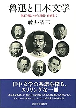 【中古】魯迅と日本文学: 漱石・?外から清張・春樹まで