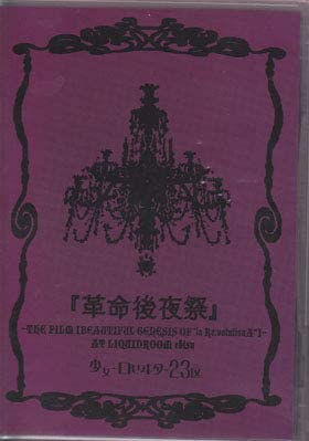 【中古】革命後夜祭 ~THE FILM[BEAUTIFUL GENESIS OF“la Re:volutionA”]~ [DVD]