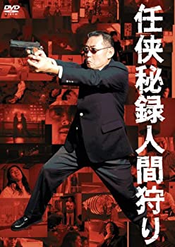 【中古】任侠秘録 人間狩り [DVD]