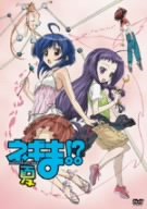 【中古】ネギま!?夏 [DVD]