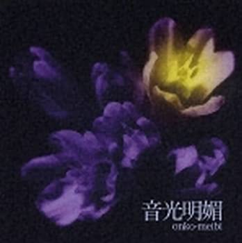 【中古】音光明媚 [CD]