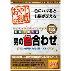 【中古】【非常に良い】おやじの挑戦 右脳を鍛える男の色合わせ
