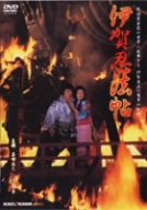 【中古】伊賀忍法帖 [DVD]
