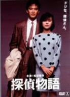 【中古】探偵物語 [DVD]