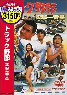 【中古】【非常に良い】トラック野郎 突撃一番星 [DVD]