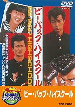 【中古】ビー・バップ・ハイスクール【DVD】|ドリエム店